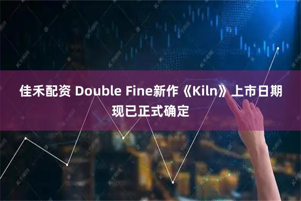 佳禾配资 Double Fine新作《Kiln》上市日期现已正式确定