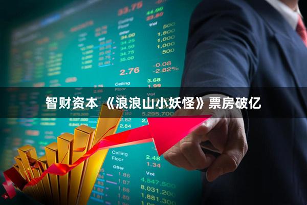智财资本 《浪浪山小妖怪》票房破亿