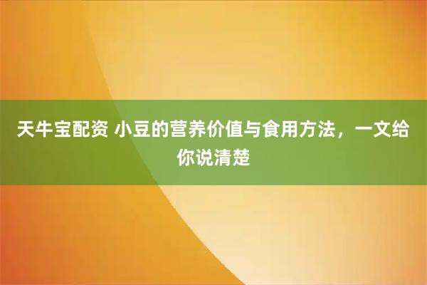天牛宝配资 小豆的营养价值与食用方法，一文给你说清楚