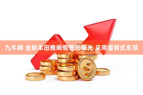 九牛网 全新本田雅阁假想图曝光 采用溜背式车顶